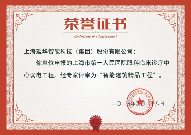 實(shí)力加冕 | 延華集團(tuán)三大項(xiàng)目榮膺 “智能建筑精品工程”